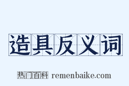 造具反义词是什么意思的图片
